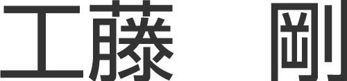 工藤 剛